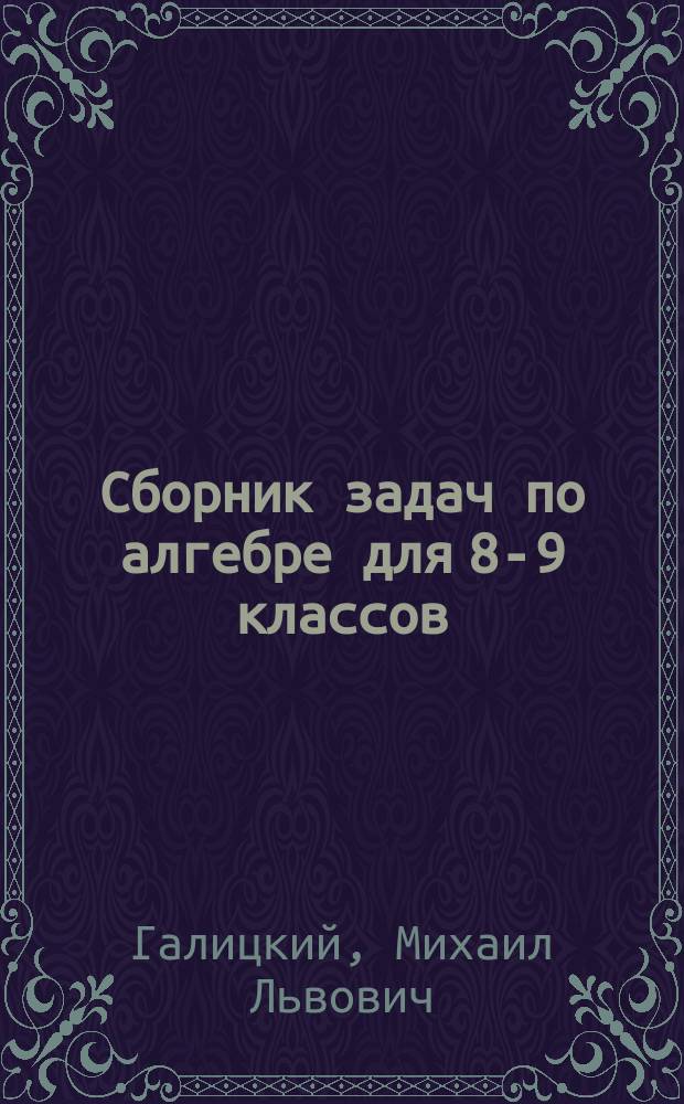 Сборник задач по алгебре для 8-9 классов : Учеб. пособие для учащихся шк. и классов с углубл. изуч. математики