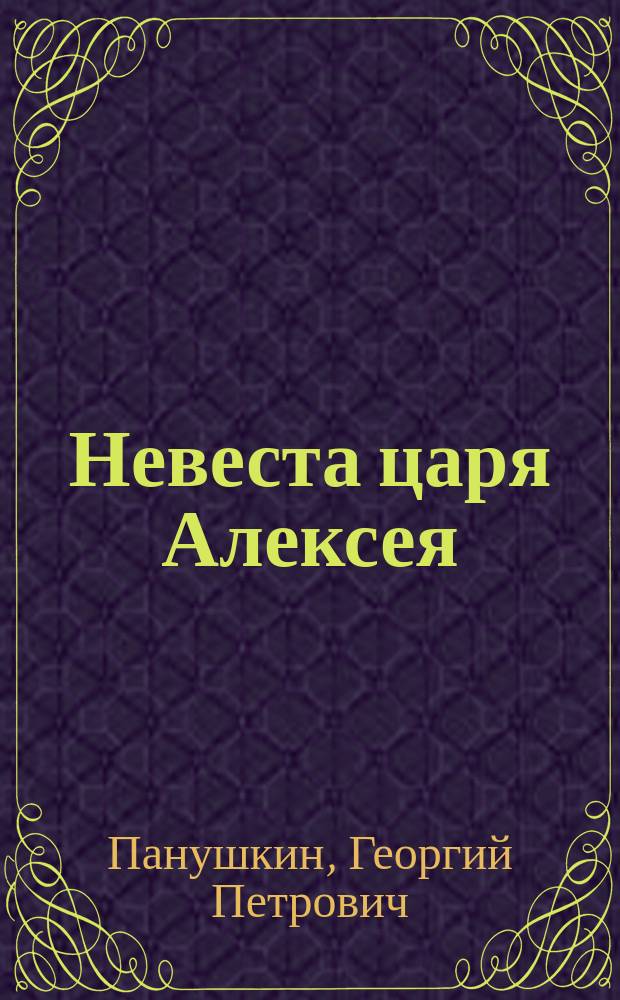 Невеста царя Алексея : Драма в стихах в 3-х действиях