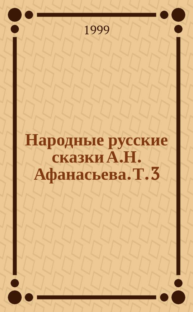 Народные русские сказки А.Н. Афанасьева. Т. 3