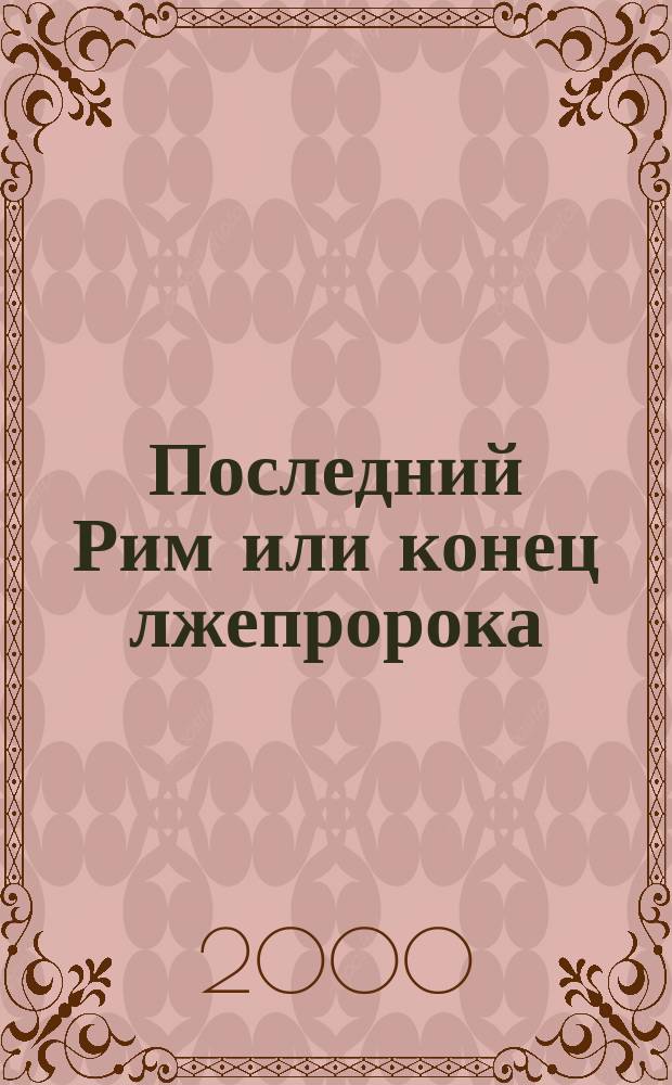 Последний Рим или конец лжепророка