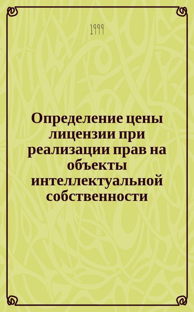 Определение цены лицензии при реализации прав на объекты интеллектуальной собственности : Информ.-аналит. обзор