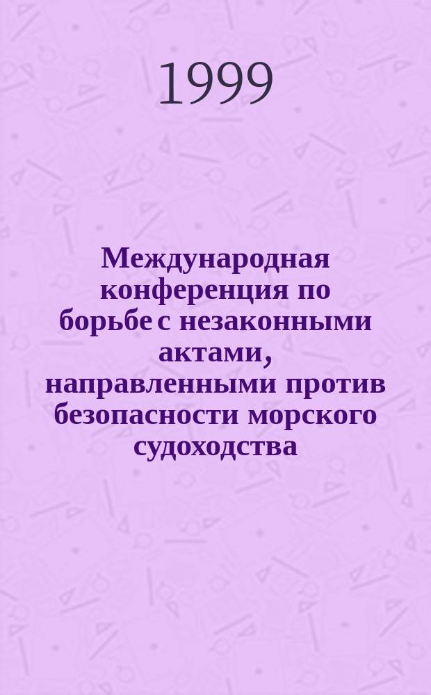 Международная конференция по борьбе с незаконными актами, направленными против безопасности морского судоходства : (Рим, 1988 г.) : SUA-88 : Сб.