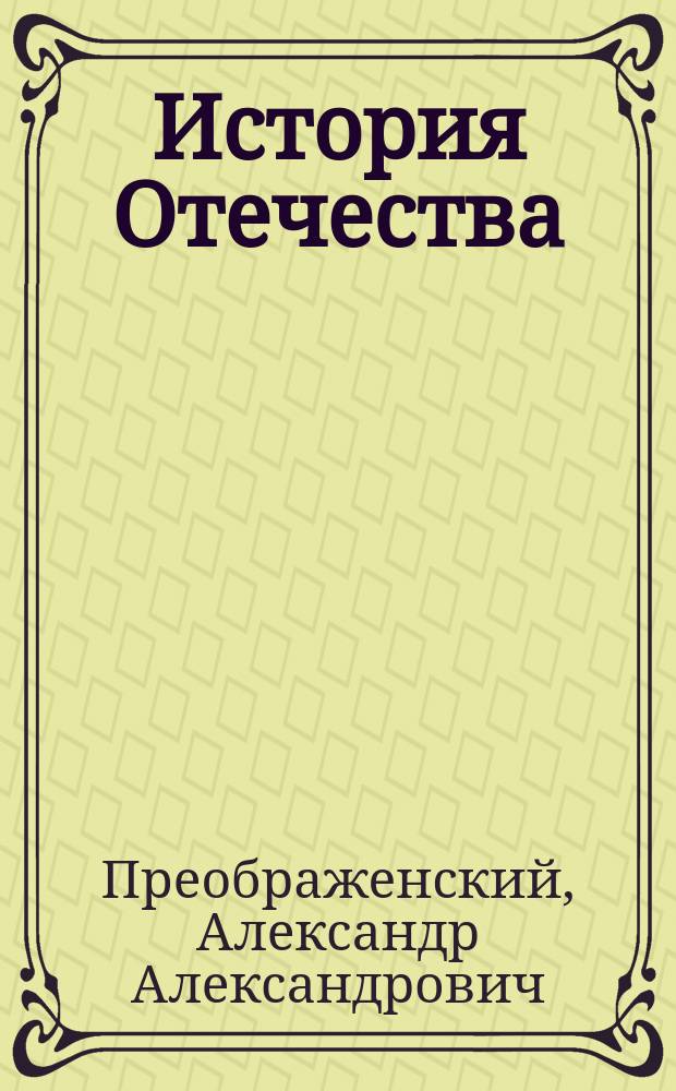 История Отечества : Учеб. для 6-7 кл. общеобразоват. учреждений