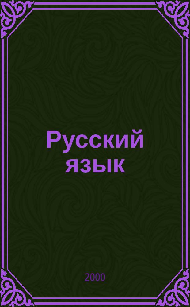 Русский язык : 5 кл. : Учеб. для общеобразоват. учреждений