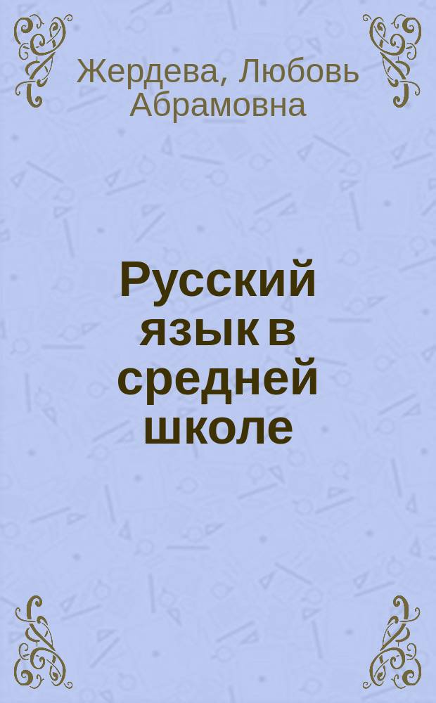 Русский язык в средней школе : Дидакт. материалы : Синтаксис и пунктуация : 8-й кл