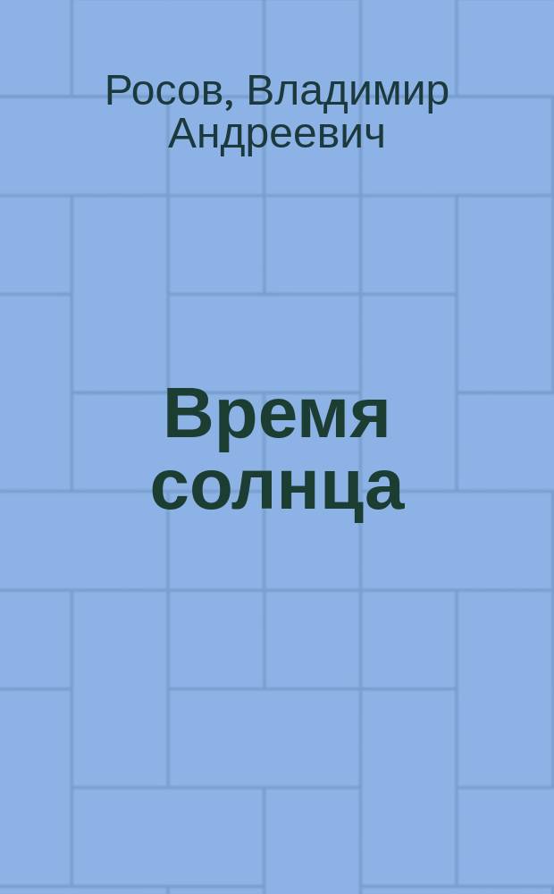 Время солнца : Инд. стихи