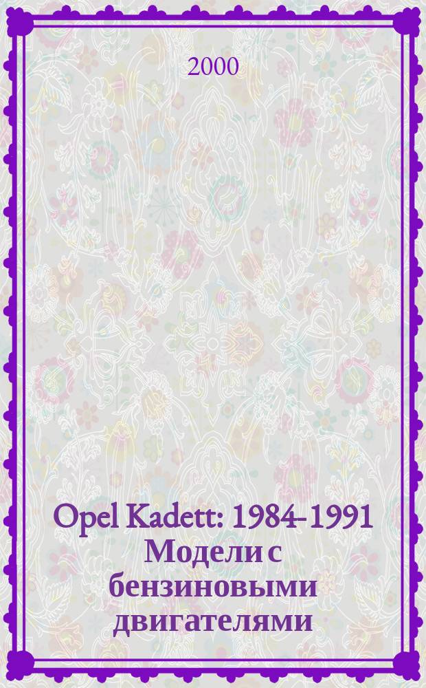 Opel Kadett : 1984-1991 Модели с бензиновыми двигателями : Ремонт и техн. обслуживание