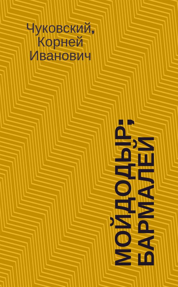 Мойдодыр; Бармалей; Федорино горе: Сказки / Корней Чуковский; Худож. В. Полухин