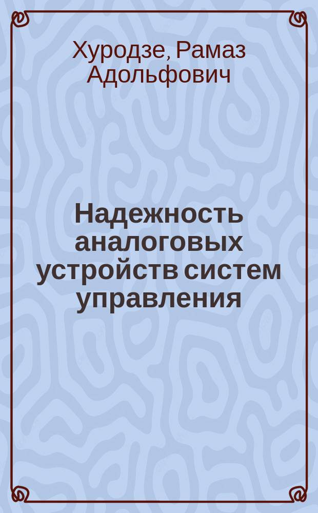 Надежность аналоговых устройств систем управления