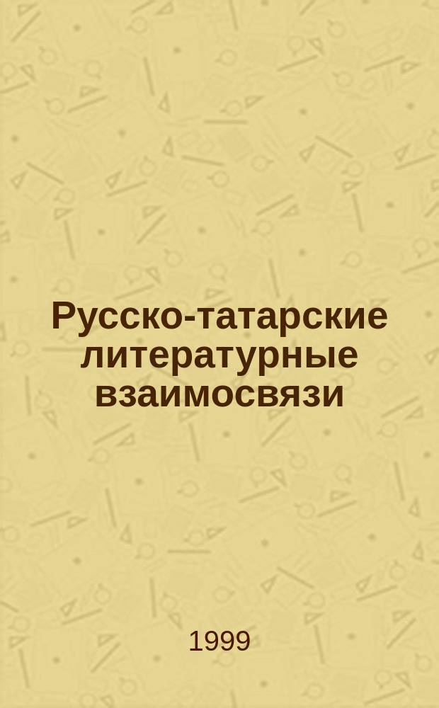 Русско-татарские литературные взаимосвязи : (Пробл. сопостав. исслед.) : Библиогр. указ