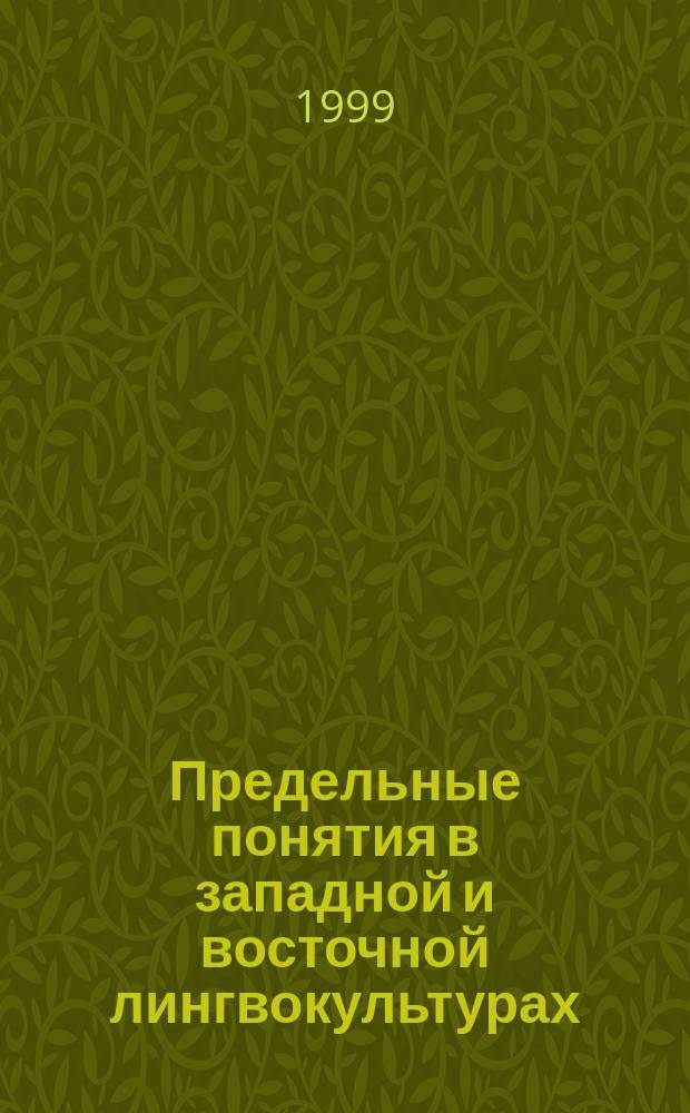 Предельные понятия в западной и восточной лингвокультурах