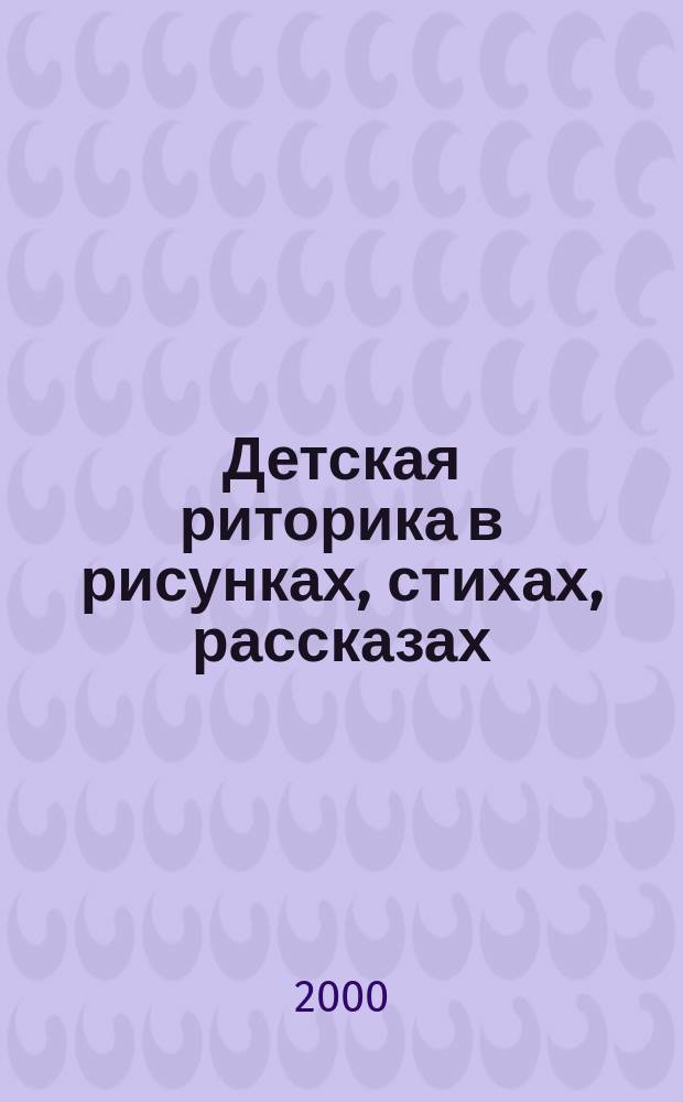 Детская риторика в рисунках, стихах, рассказах : Учеб. для 1 кл. четырехлет. нач. шк