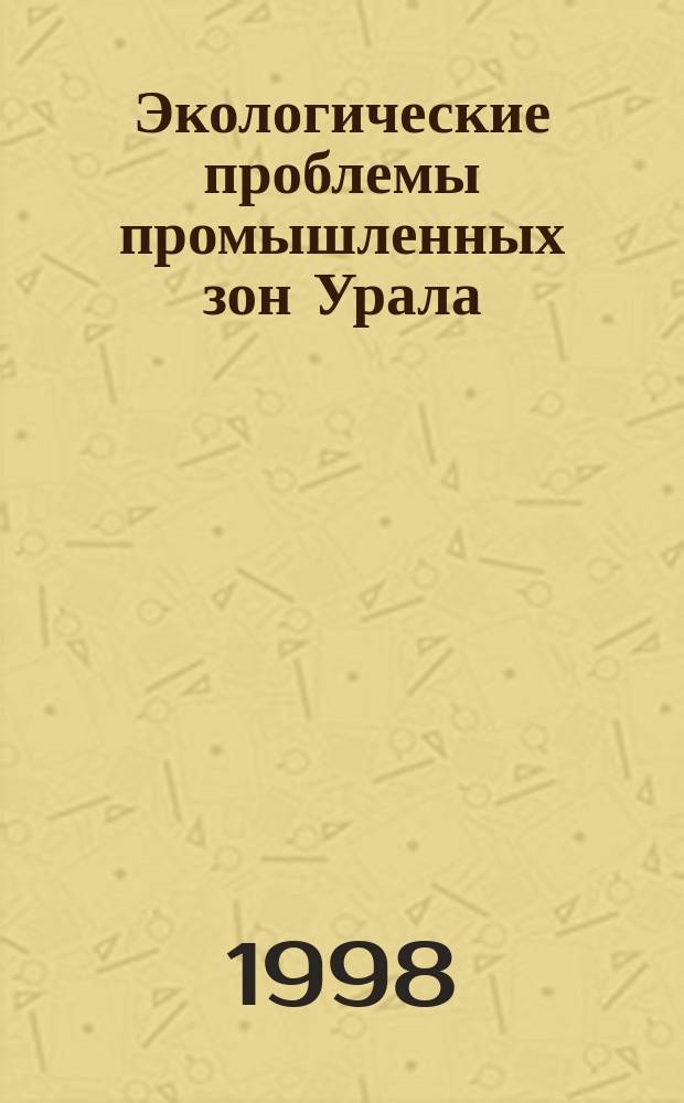 Экологические проблемы промышленных зон Урала : Сб. науч. тр. Междунар. науч.-техн. конф., состоявшейся в мае 1997 г. в г. Магнитогорске, Россия