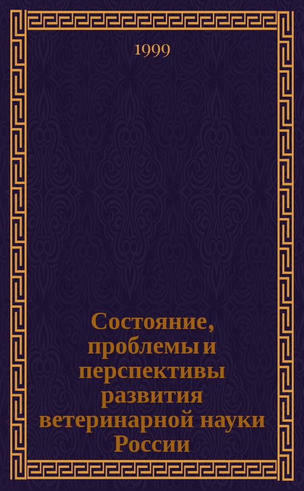 Состояние, проблемы и перспективы развития ветеринарной науки России : Сб. материалов науч. сессии Рос. акад. с.-х. наук, г. Москва, 16-17 июня 1998 г. : (К 100-лет. юбилею Всерос. НИИ эксперим. ветеринарии им. Я.Р. Коваленко)