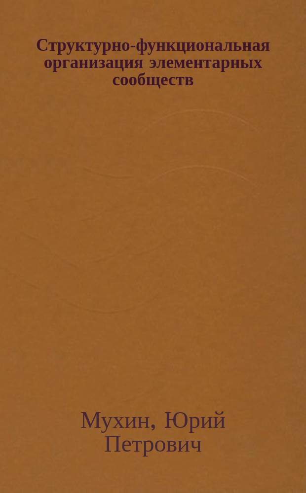 Структурно-функциональная организация элементарных сообществ