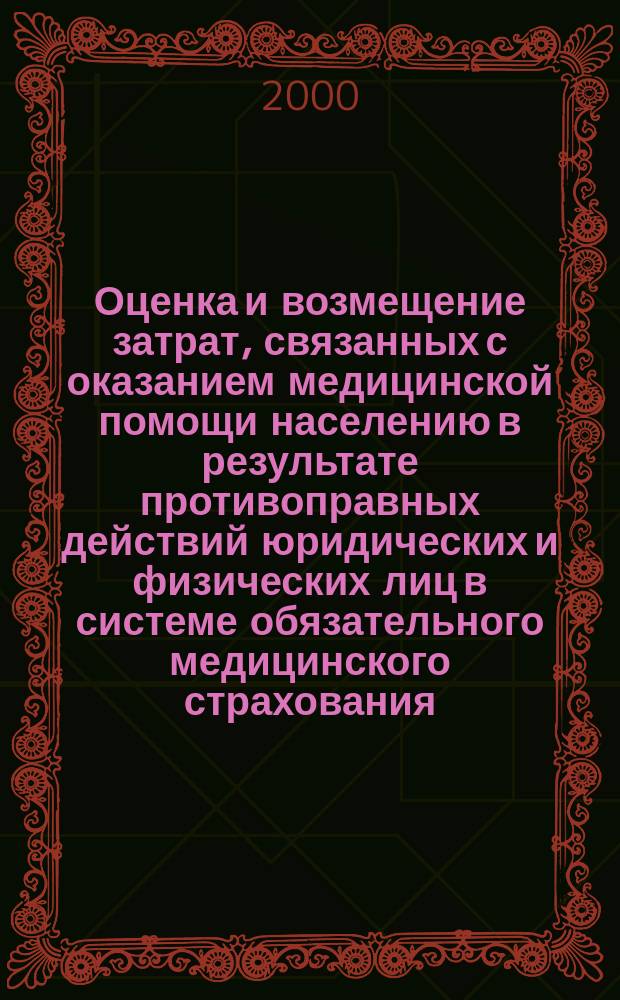 Оценка и возмещение затрат, связанных с оказанием медицинской помощи населению в результате противоправных действий юридических и физических лиц в системе обязательного медицинского страхования