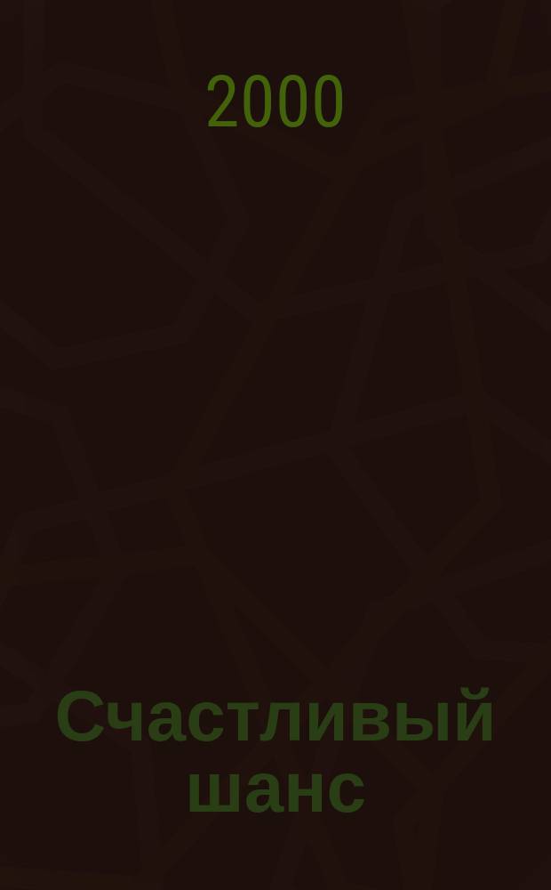 Счастливый шанс : Роман