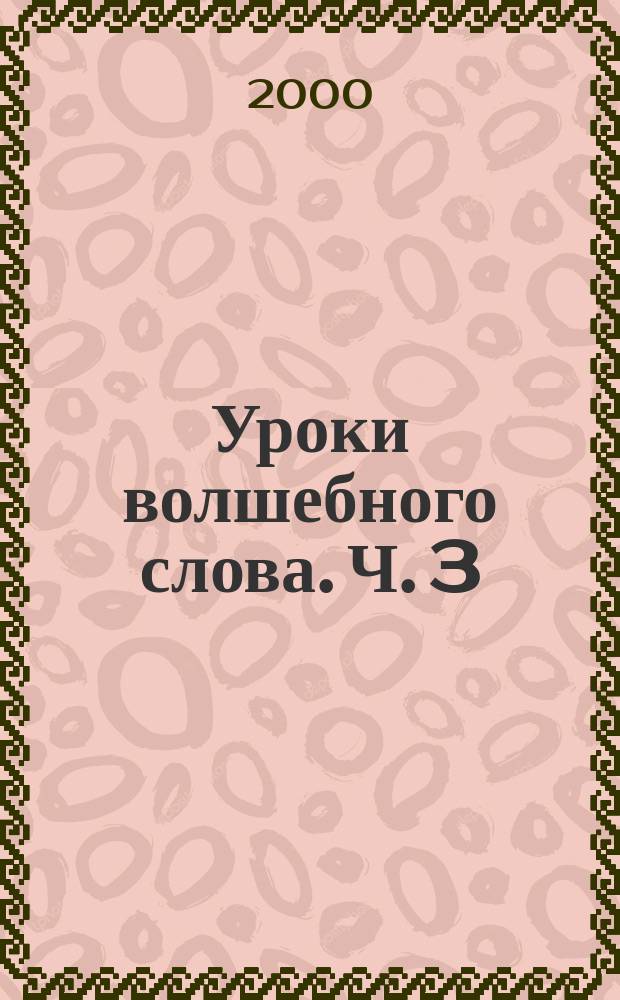 Уроки волшебного слова. Ч. 3