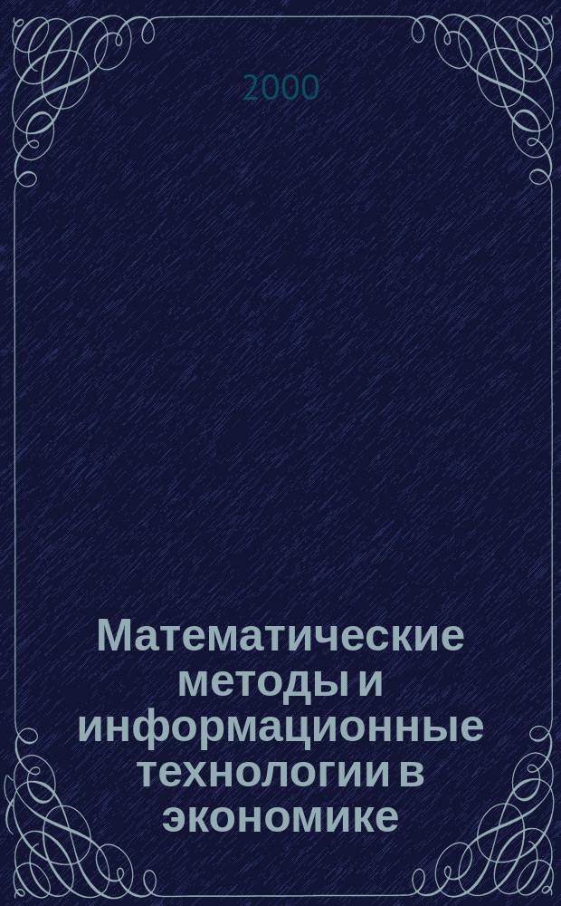 Математические методы и информационные технологии в экономике = Mathematical methods and information technologies in economics : V Междунар. науч.-техн. конф., 27 - 28 янв. 2000 г. : Сб. материалов