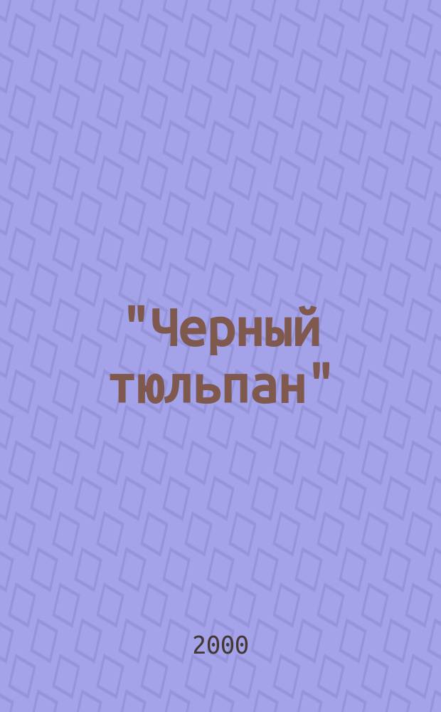"Черный тюльпан" : Крик волка : Повесть