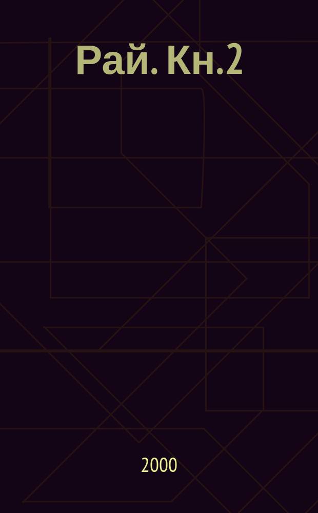 Рай. Кн. 2