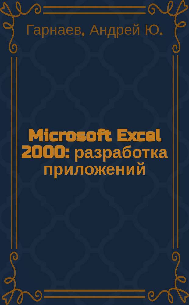 Microsoft Excel 2000: разработка приложений : Для программистов и квалифицир. пользователей