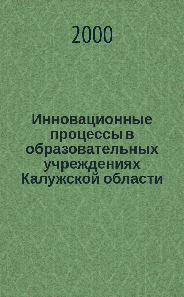Инновационные процессы в образовательных учреждениях Калужской области : Сб. докл. науч.-практ. конф