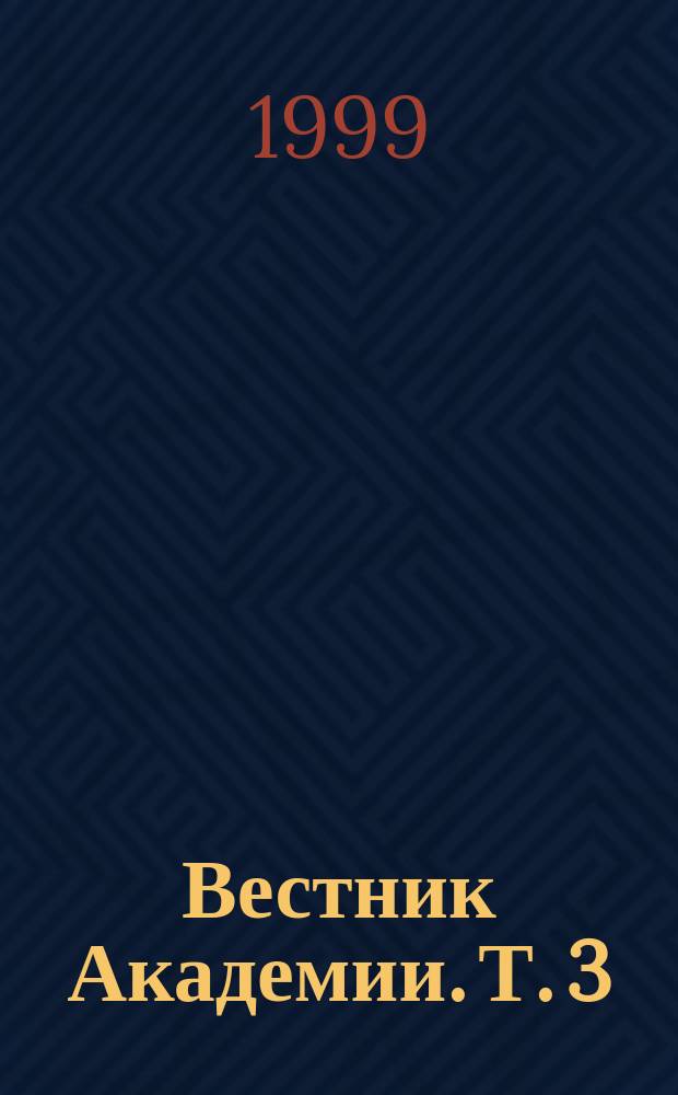 Вестник Академии. Т. 3