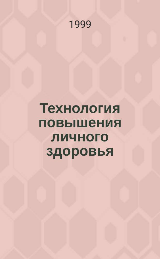 Технология повышения личного здоровья