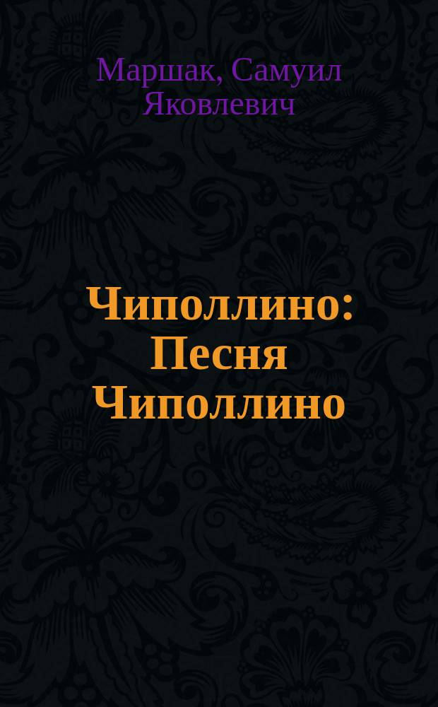 Чиполлино : Песня Чиполлино : Книжка-игрушка с вырубкой : Для дошк. возраста