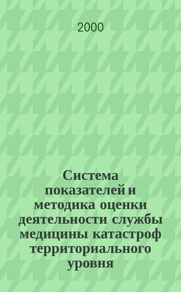 Система показателей и методика оценки деятельности службы медицины катастроф территориального уровня : Метод. указ. N 99/129