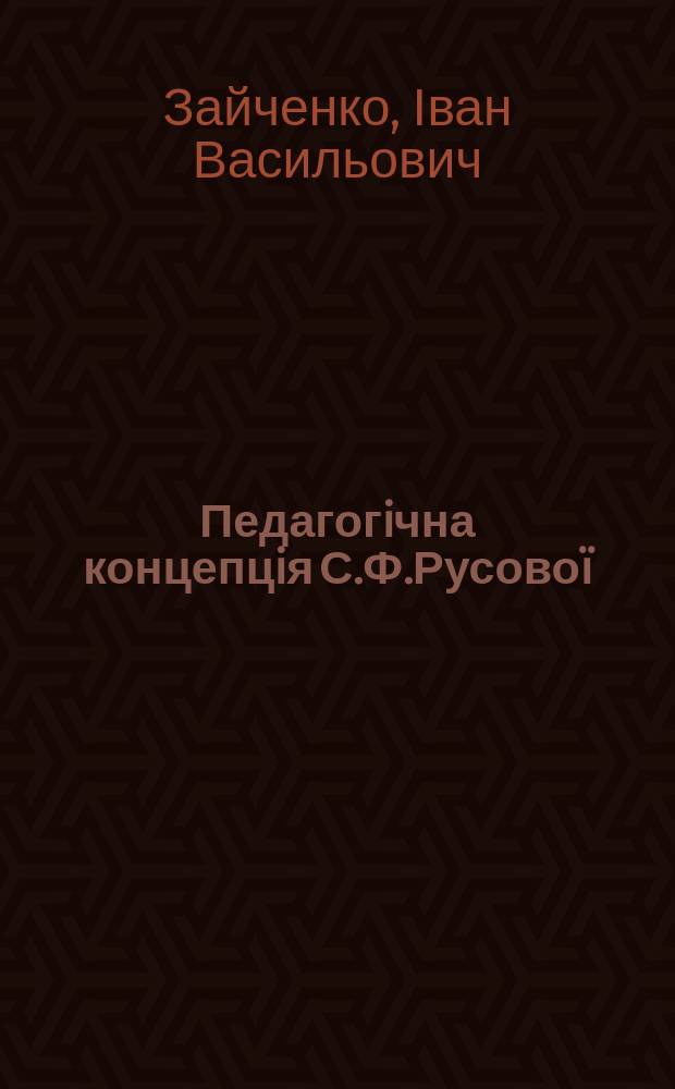 Педагогiчна концепцiя С.Ф.Русовоï : Навчал. посiбник для студентiв пед. спец. вузiв