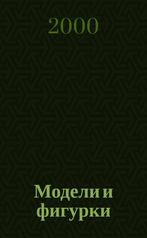 Модели и фигурки