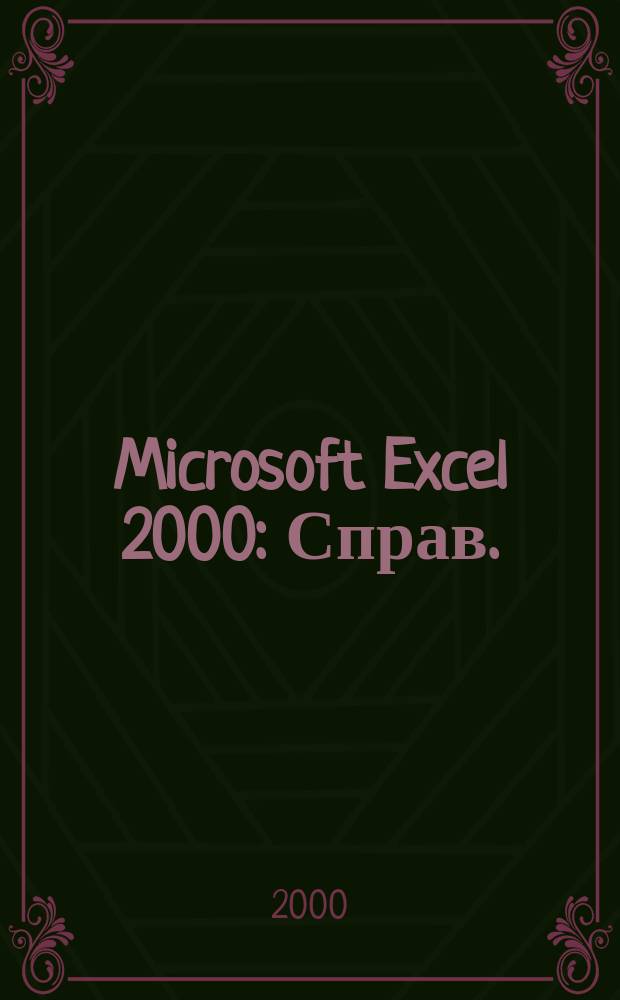 Microsoft Excel 2000 : Справ. : Наиболее полн. справ. рук