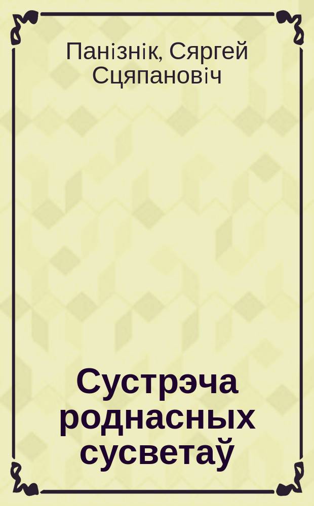 Сустрэча роднасных сусветаў : Зб. пер. вершаў паэтаў народаў свету на беларус. мову i пер. вершаў С. Панiзьнiка
