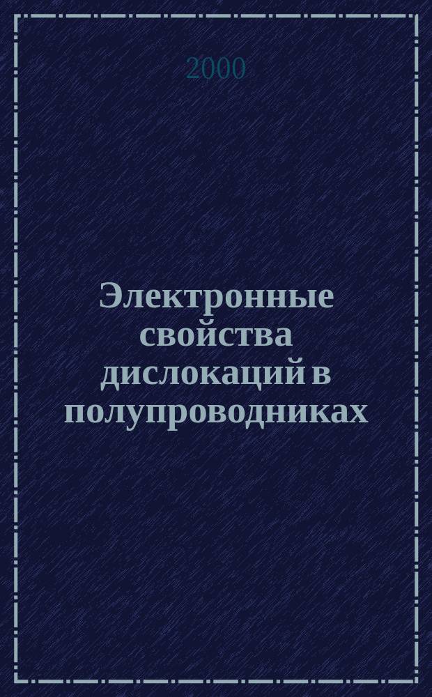 Электронные свойства дислокаций в полупроводниках