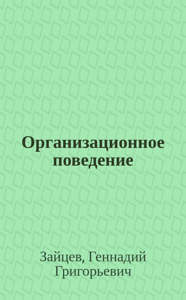 Организационное поведение : Учеб. пособие : Для студентов фак. экономики труда и упр. персоналом