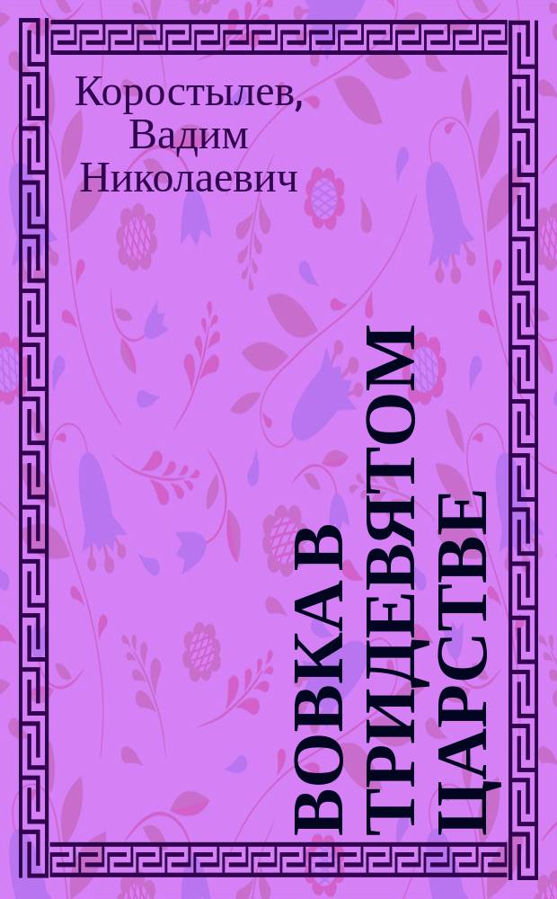 Вовка в тридевятом царстве : Сказоч. повести : Для мл. шк. возраста