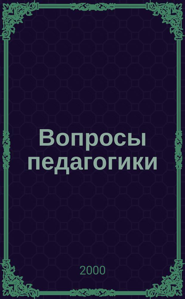 Педагогические вопросы