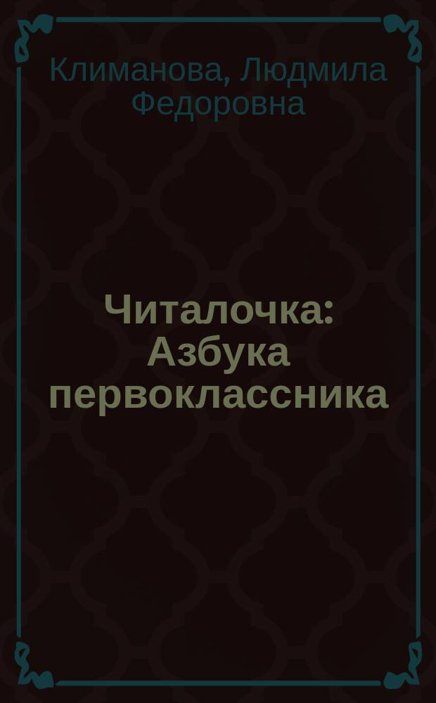 Читалочка : Азбука первоклассника : Кн. для чтения : 1 кл.