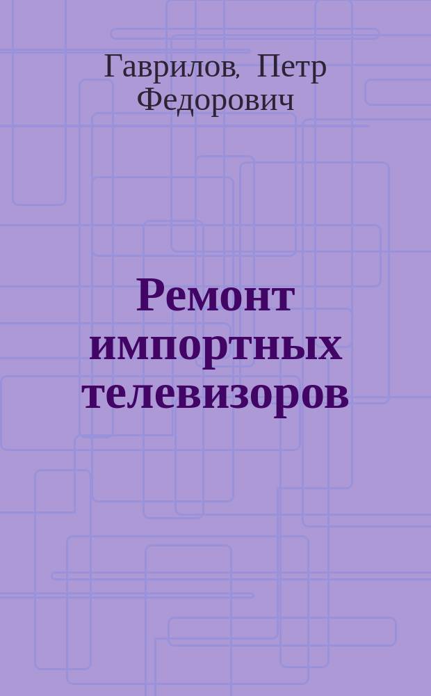 Ремонт импортных телевизоров