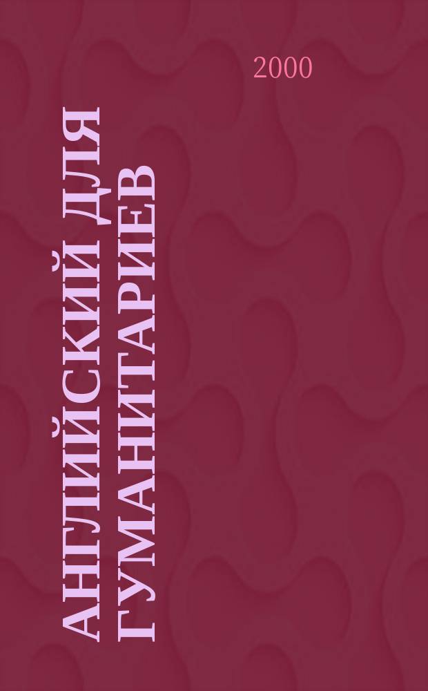 Английский для гуманитариев = English on culture and humanities : Учеб. пособие для студентов вузов