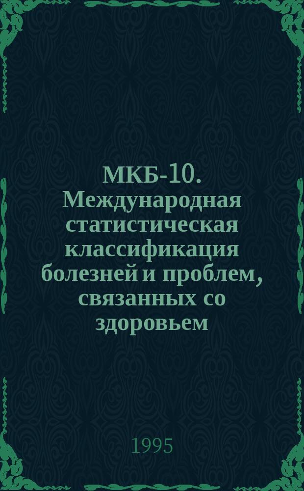 МКБ-10. Международная статистическая классификация болезней и проблем, связанных со здоровьем. Т. 2 : Сборник инструкций