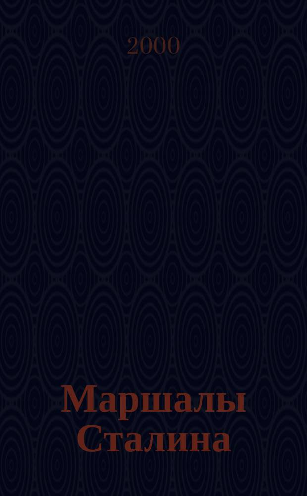 Маршалы Сталина : Ворошилов, Тухачевский, Кулик, Жуков, Рокоссовский, Берия