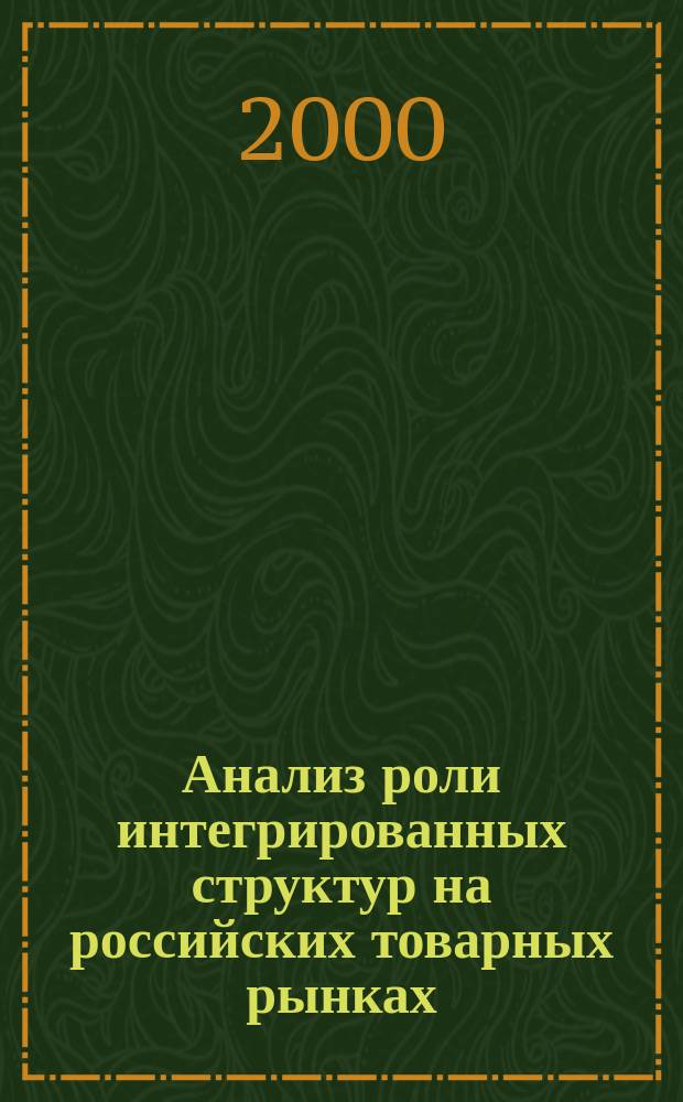 Анализ роли интегрированных структур на российских товарных рынках