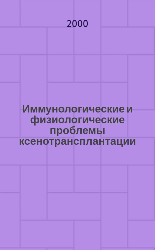 Иммунологические и физиологические проблемы ксенотрансплантации