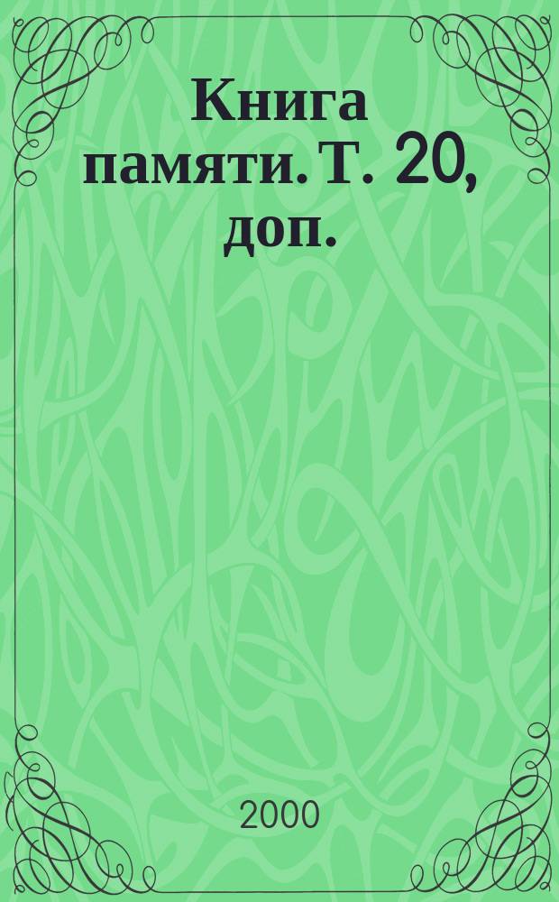 Книга памяти. Т. 20, доп.