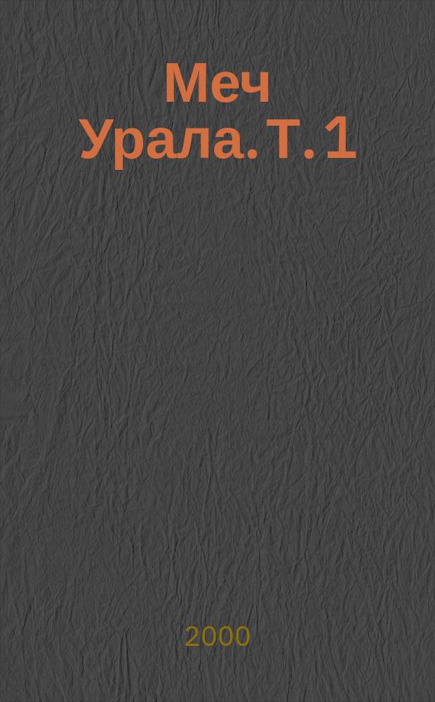 Меч Урала. [Т. 1]