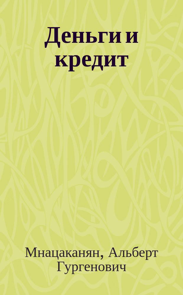 Деньги и кредит : Учеб. пособие для специальностей "Финансы и кредит", "Бухгалтер. учет и аудит и "Мировая экономика"