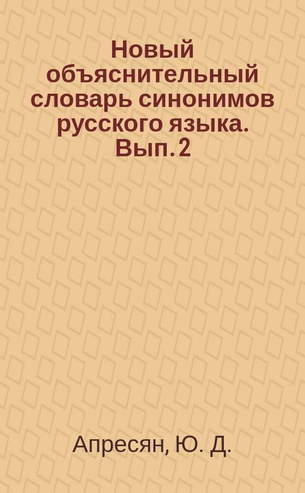 Новый объяснительный словарь синонимов русского языка. Вып. 2